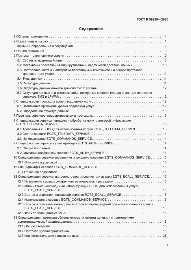 Страница 3 ГОСТ Р 59289-2020