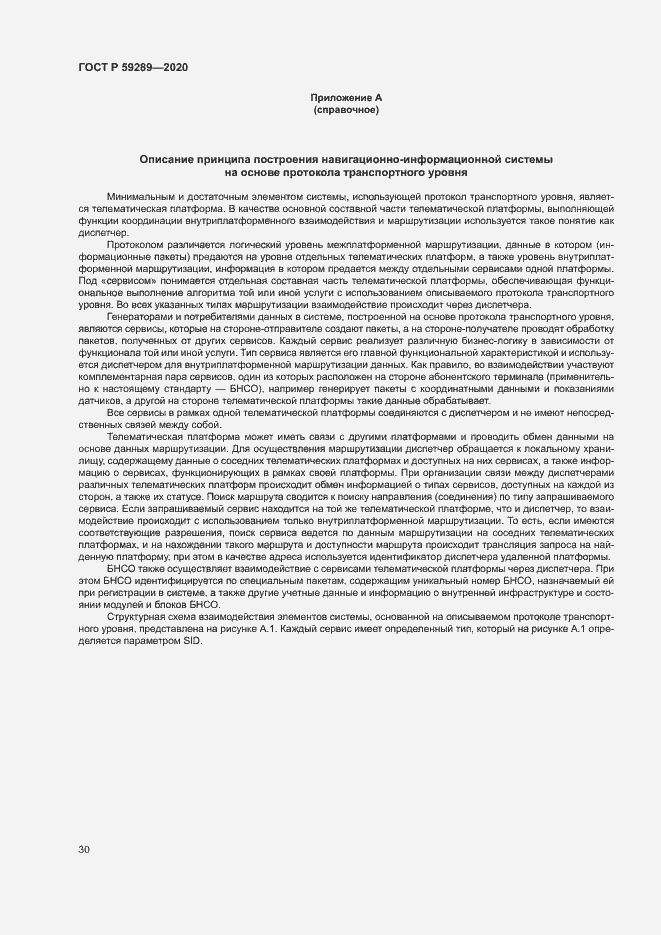 Страница 34 ГОСТ Р 59289-2020