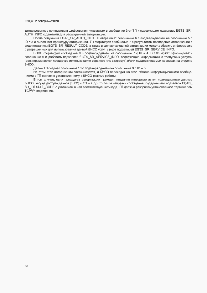 Страница 40 ГОСТ Р 59289-2020