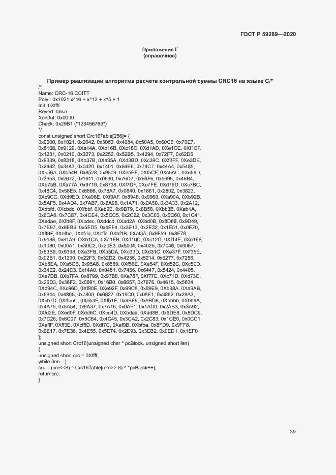 Страница 43 ГОСТ Р 59289-2020