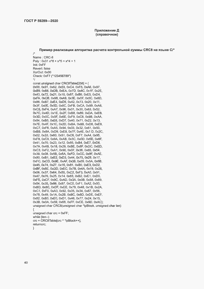 Страница 44 ГОСТ Р 59289-2020