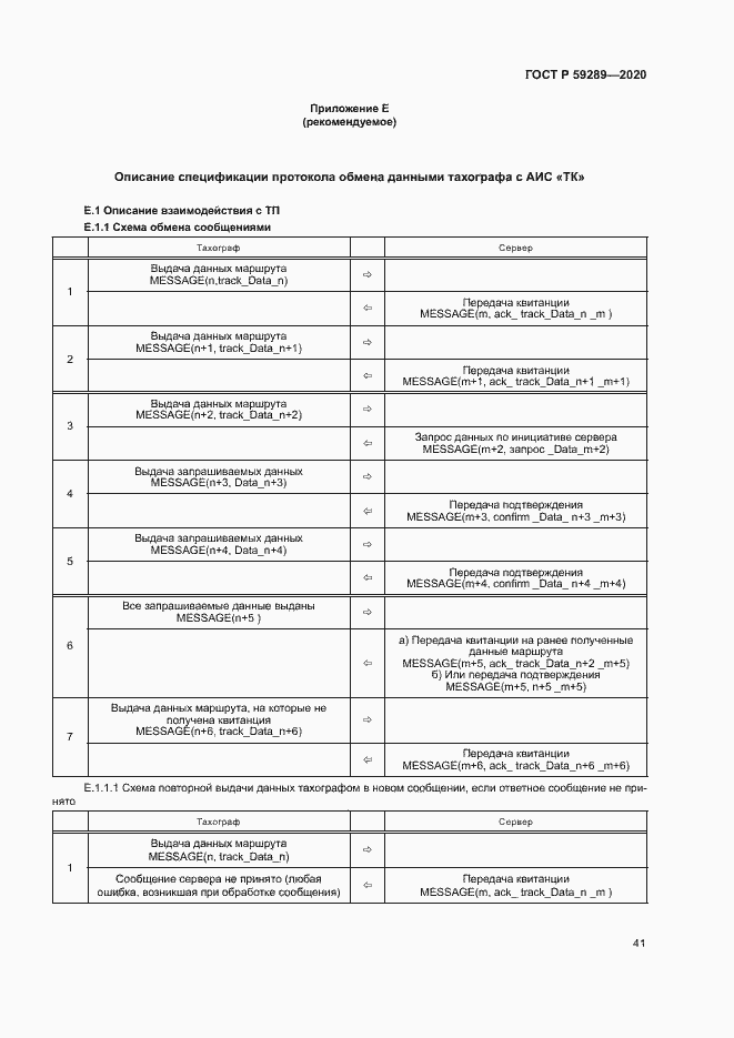 Страница 45 ГОСТ Р 59289-2020