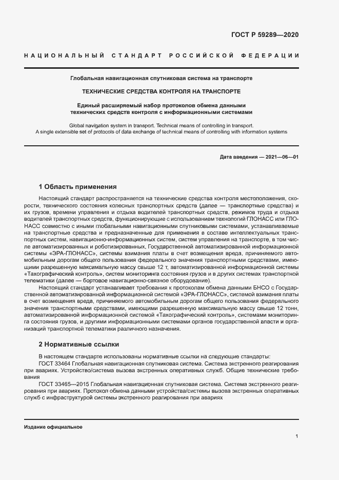 Страница 5 ГОСТ Р 59289-2020