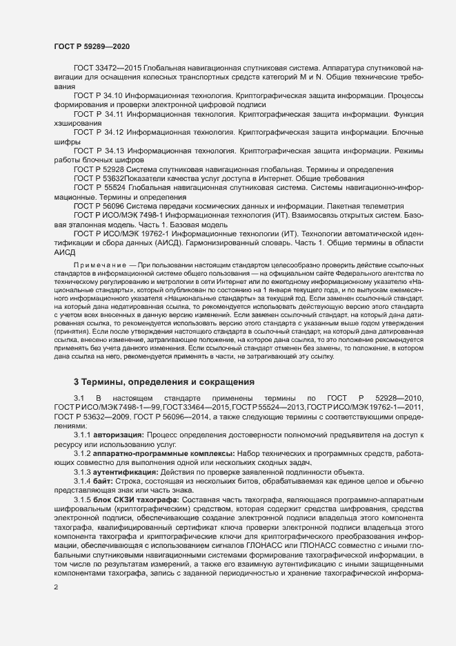Страница 6 ГОСТ Р 59289-2020