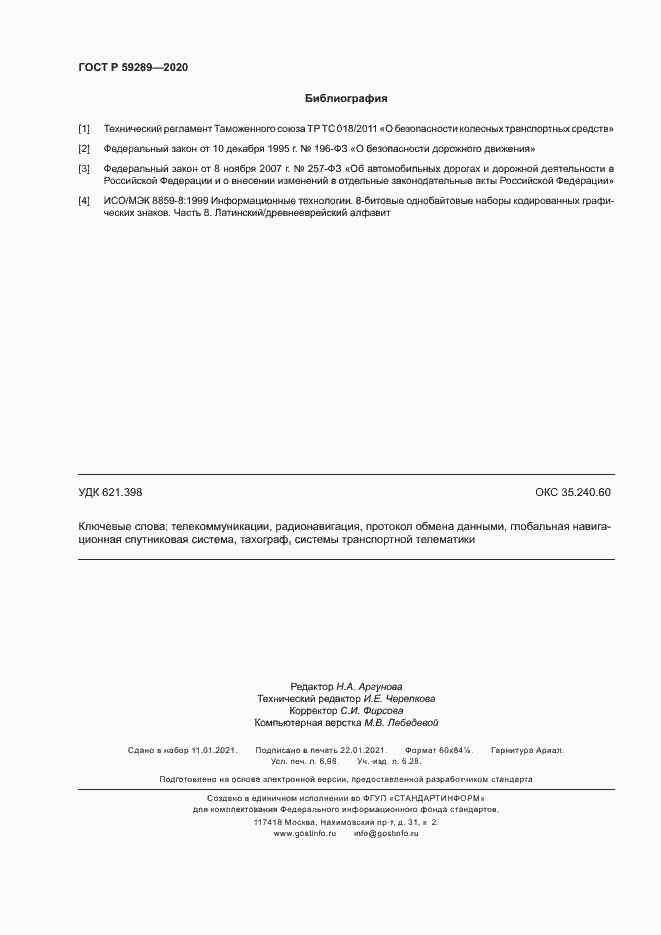 Страница 62 ГОСТ Р 59289-2020