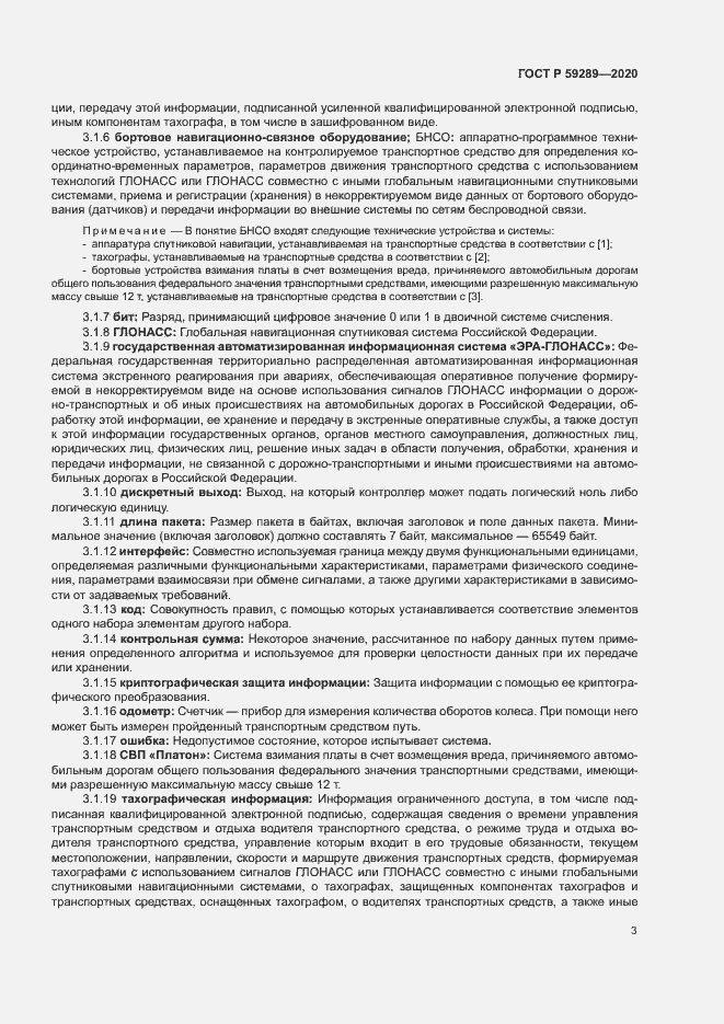 Страница 7 ГОСТ Р 59289-2020