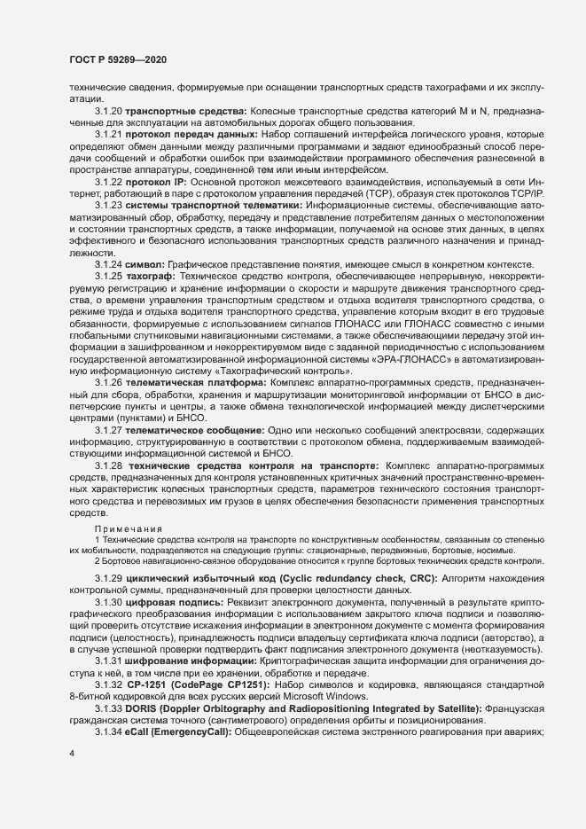 Страница 8 ГОСТ Р 59289-2020