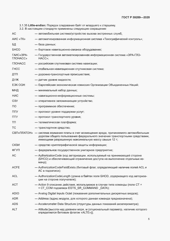 Страница 9 ГОСТ Р 59289-2020