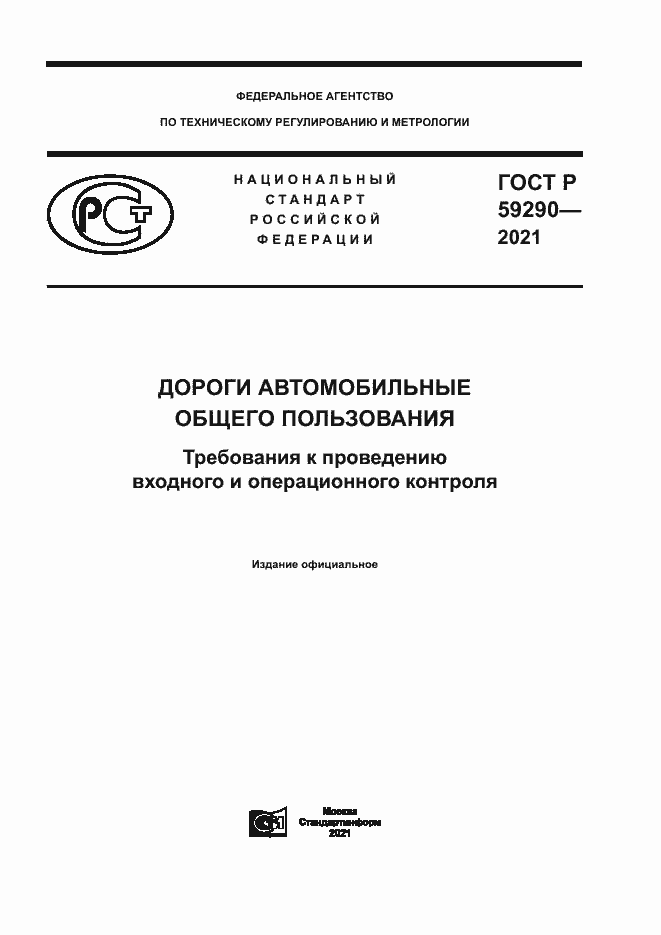 Страница 1 ГОСТ Р 59290-2021