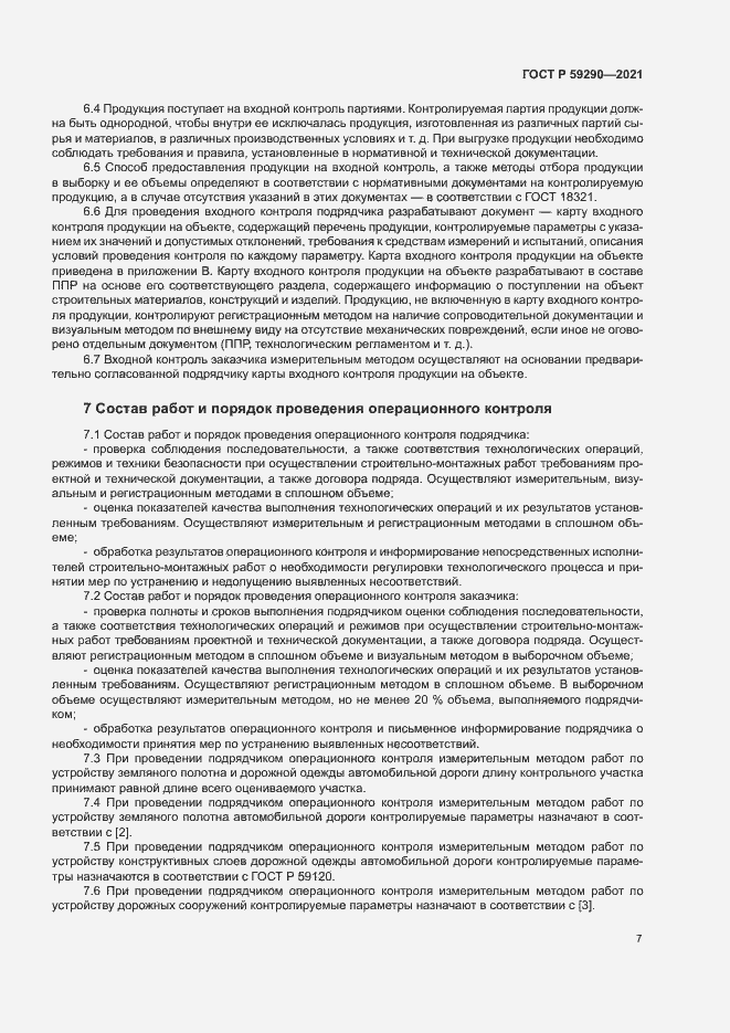 Страница 10 ГОСТ Р 59290-2021