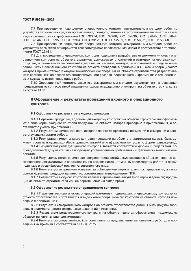 Страница 11 ГОСТ Р 59290-2021