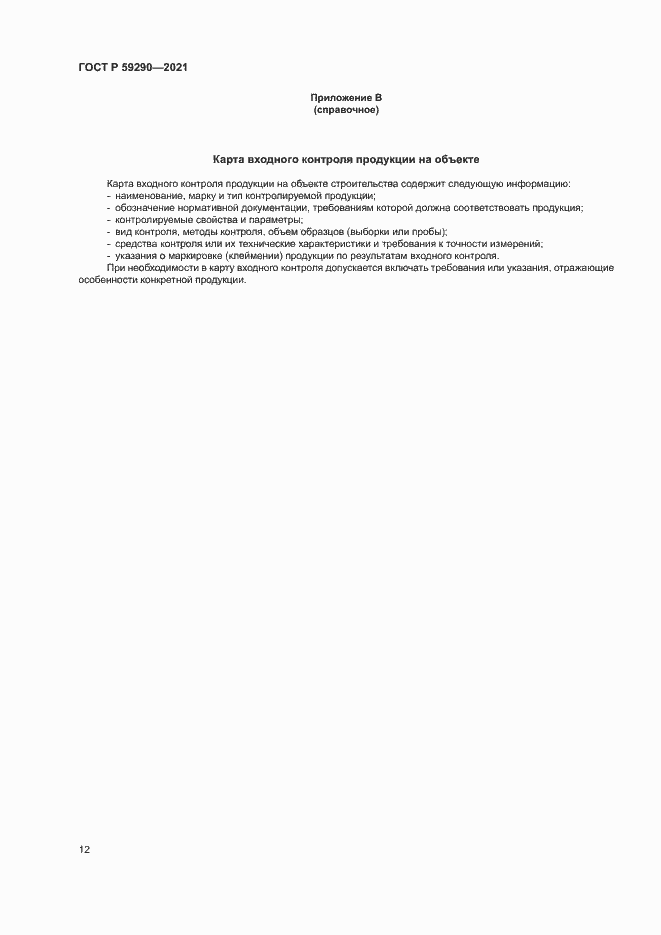 Страница 15 ГОСТ Р 59290-2021