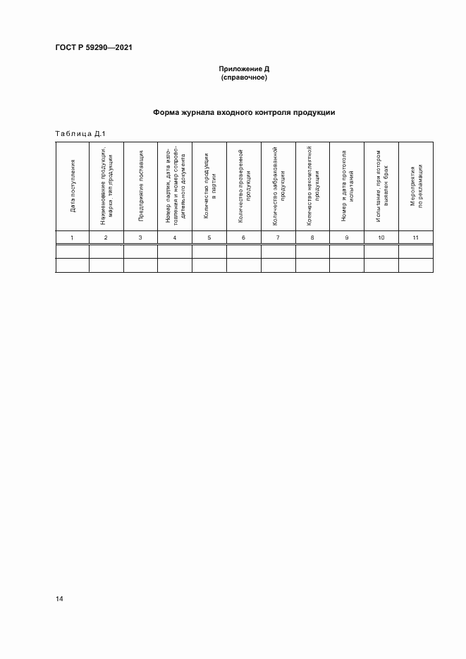 Страница 17 ГОСТ Р 59290-2021