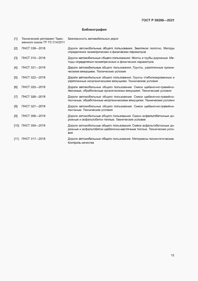 Страница 18 ГОСТ Р 59290-2021