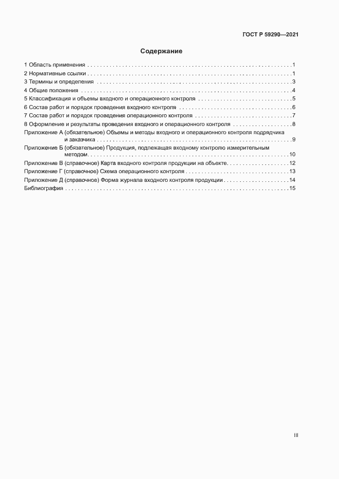 Страница 3 ГОСТ Р 59290-2021