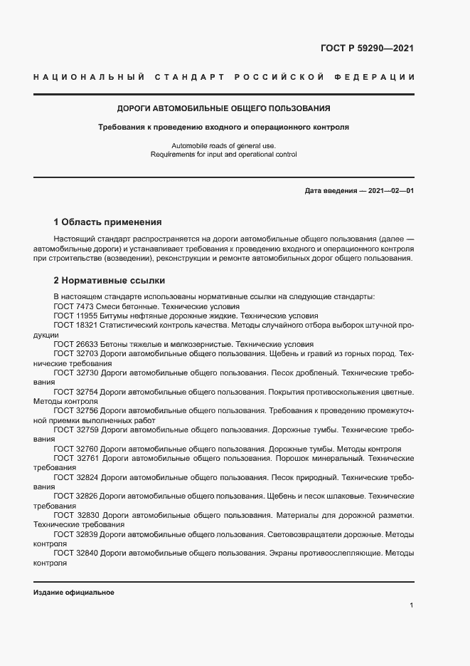 Страница 4 ГОСТ Р 59290-2021