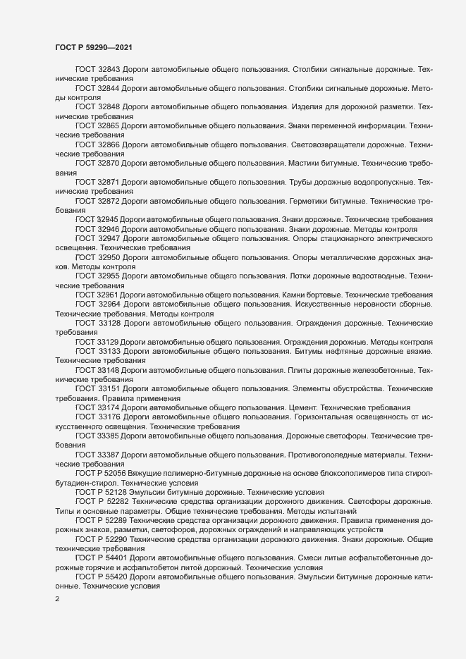 Страница 5 ГОСТ Р 59290-2021