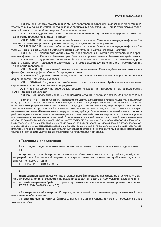 Страница 6 ГОСТ Р 59290-2021