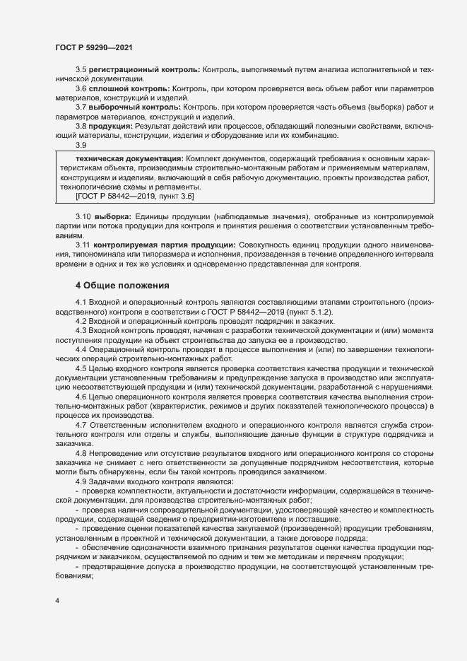 Страница 7 ГОСТ Р 59290-2021