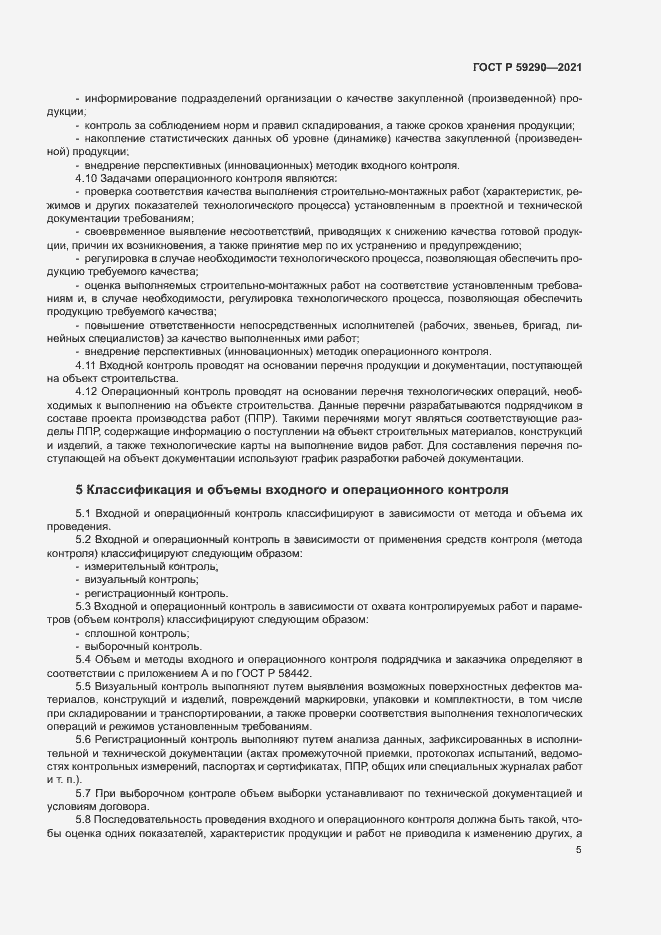 Страница 8 ГОСТ Р 59290-2021
