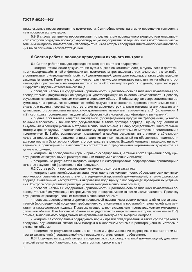 Страница 9 ГОСТ Р 59290-2021