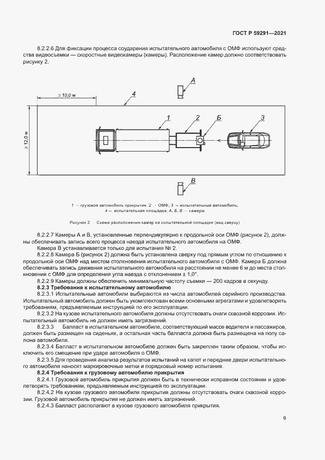 Страница 12 ГОСТ Р 59291-2021