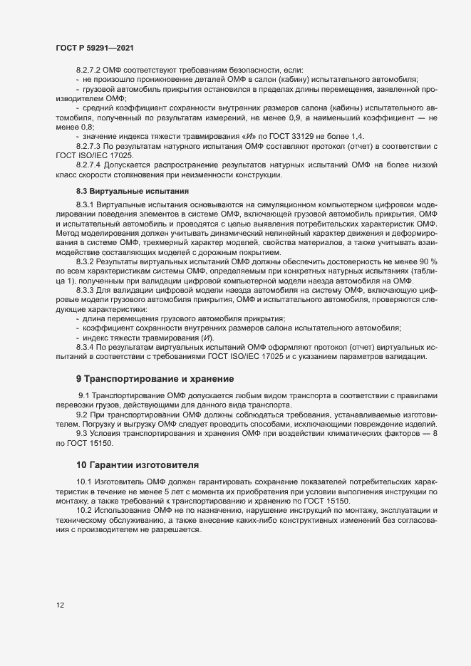 Страница 15 ГОСТ Р 59291-2021