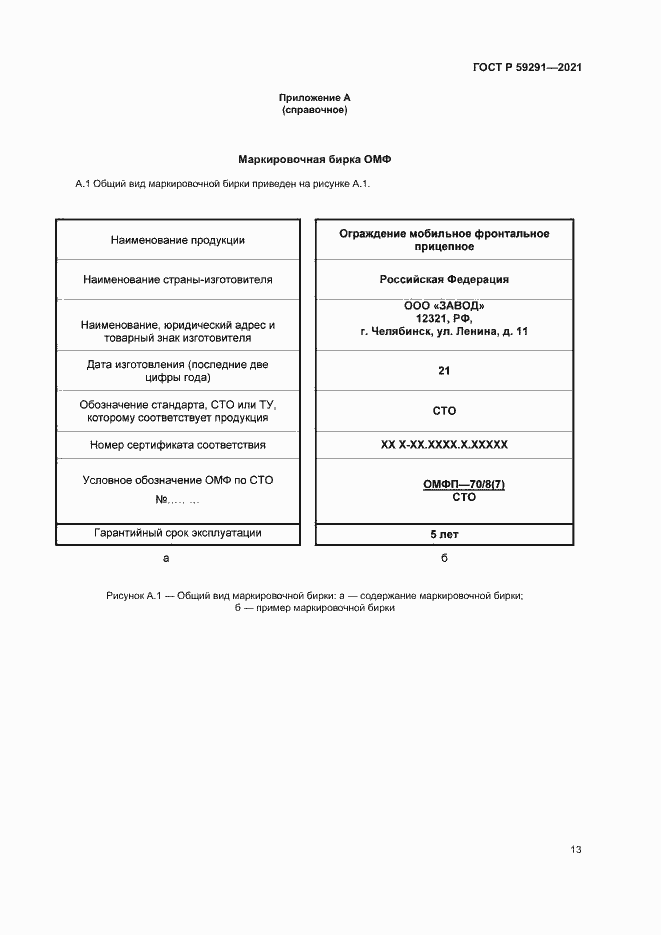 Страница 16 ГОСТ Р 59291-2021