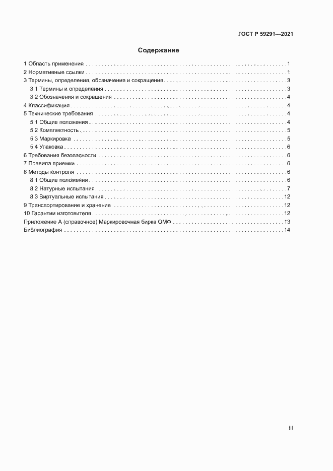 Страница 3 ГОСТ Р 59291-2021