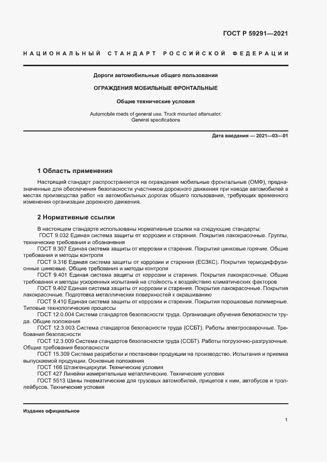 Страница 4 ГОСТ Р 59291-2021