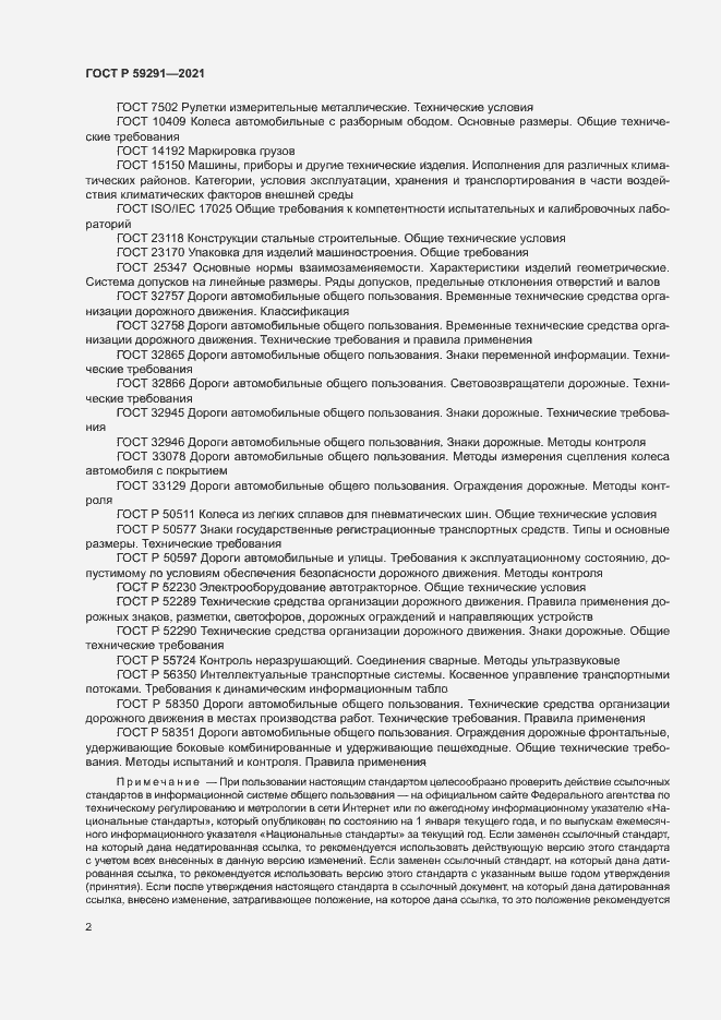 Страница 5 ГОСТ Р 59291-2021