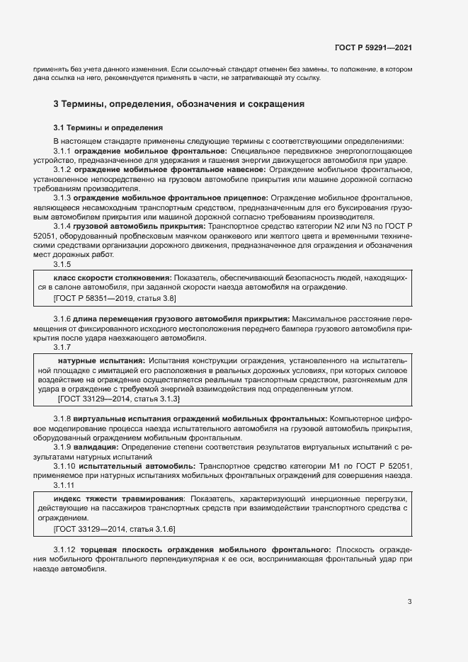 Страница 6 ГОСТ Р 59291-2021