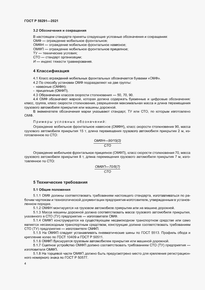 Страница 7 ГОСТ Р 59291-2021