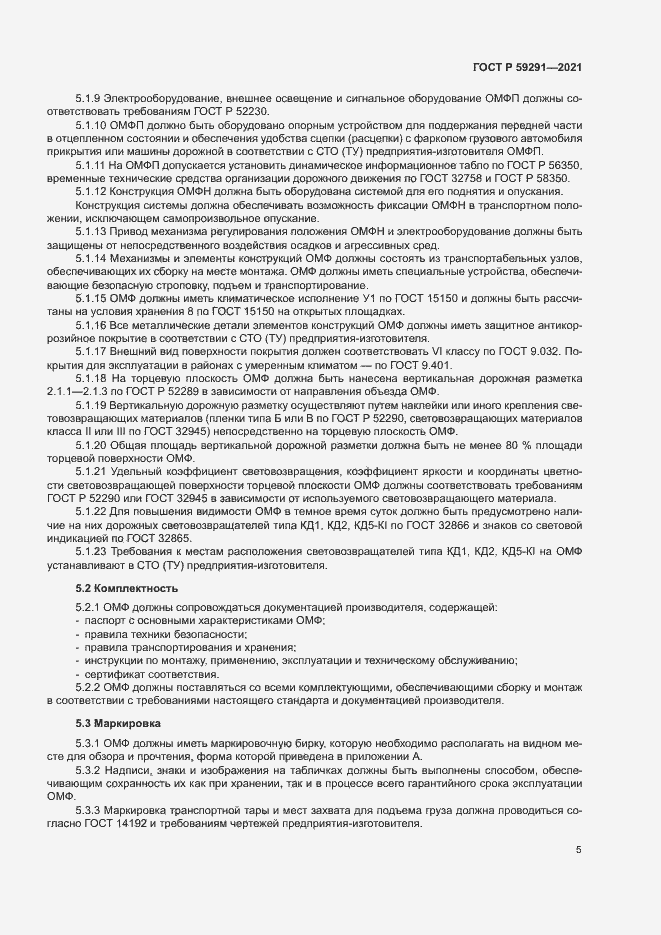 Страница 8 ГОСТ Р 59291-2021