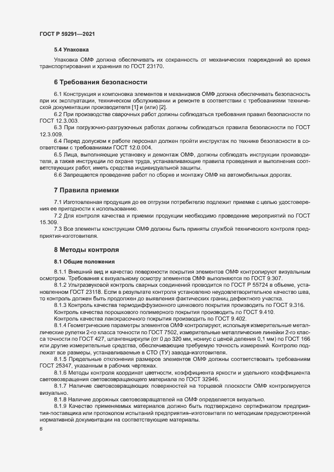 Страница 9 ГОСТ Р 59291-2021