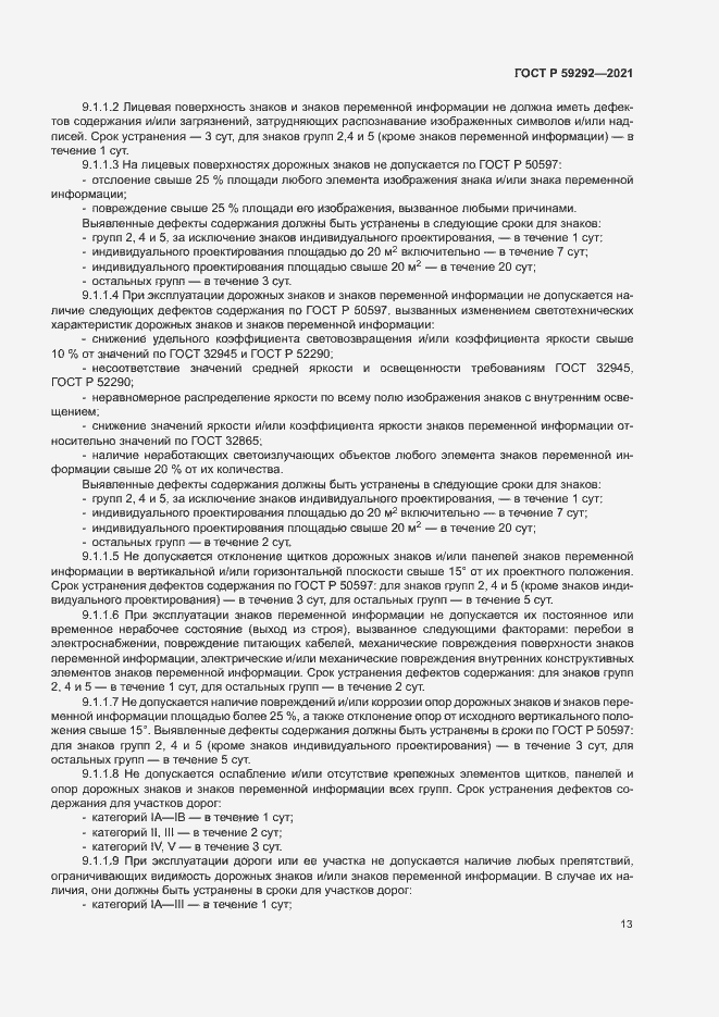 Страница 16 ГОСТ Р 59292-2021