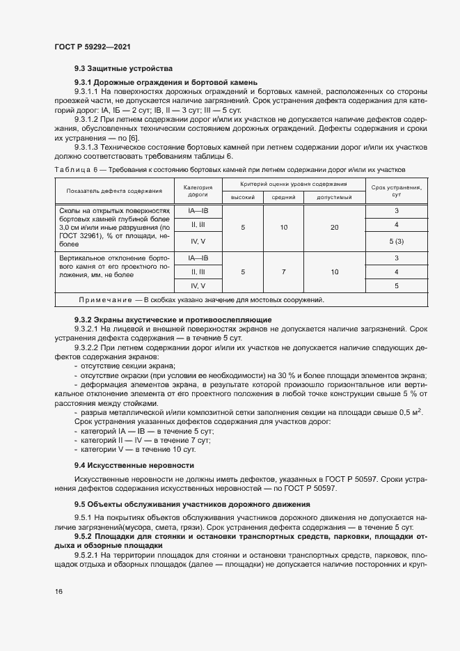 Страница 19 ГОСТ Р 59292-2021