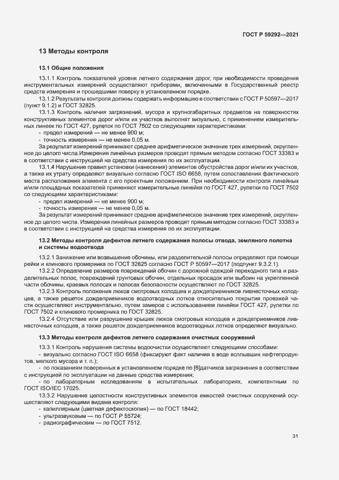Страница 34 ГОСТ Р 59292-2021
