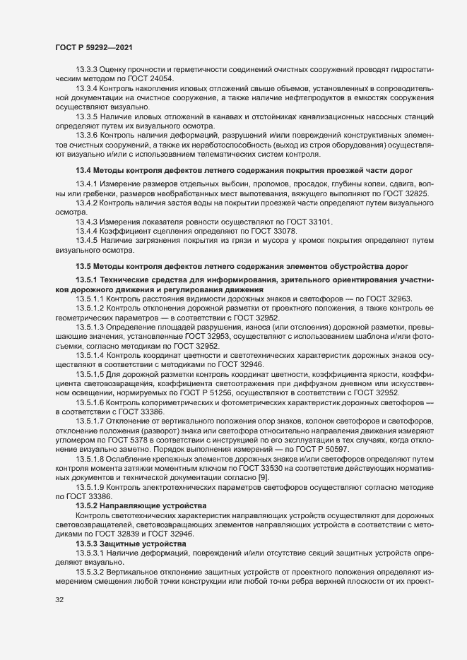Страница 35 ГОСТ Р 59292-2021