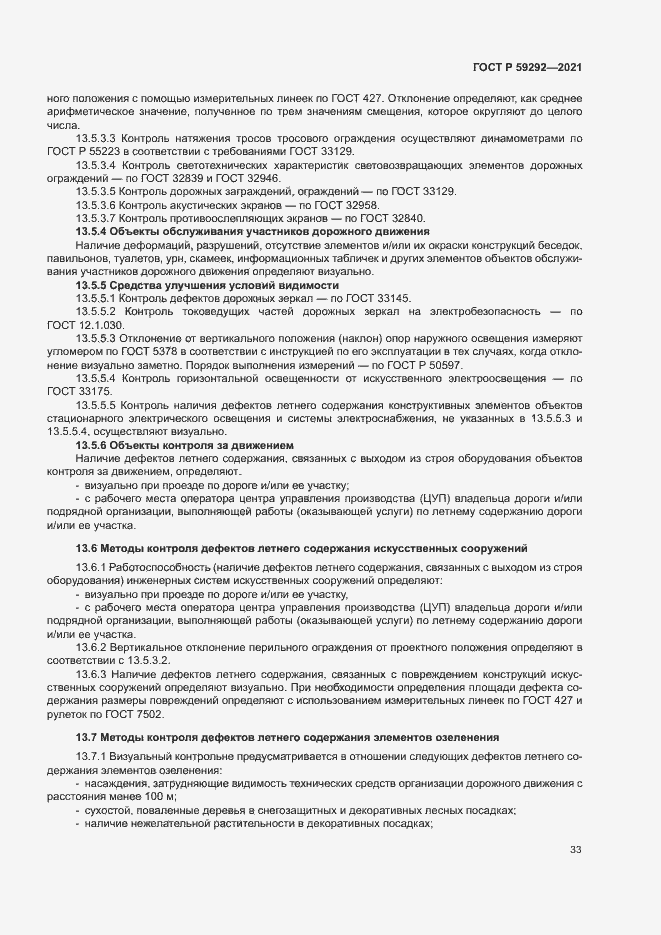 Страница 36 ГОСТ Р 59292-2021