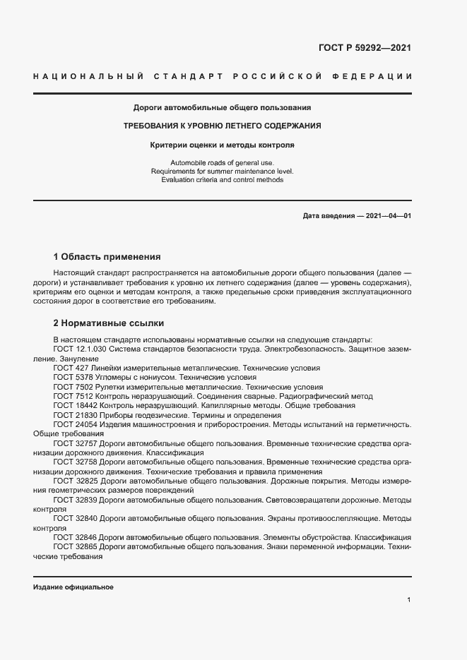 Страница 4 ГОСТ Р 59292-2021