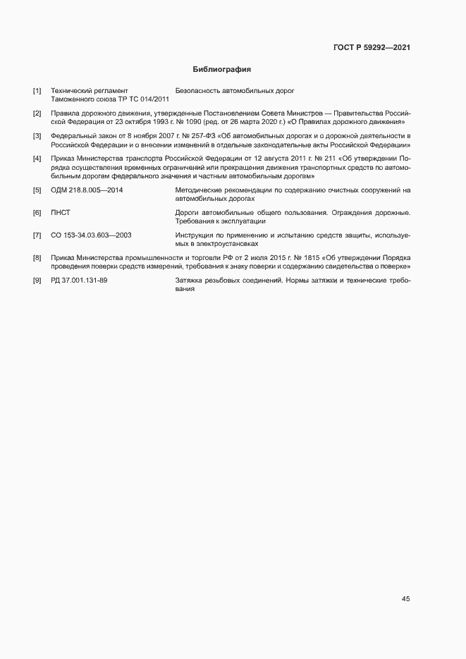 Страница 48 ГОСТ Р 59292-2021