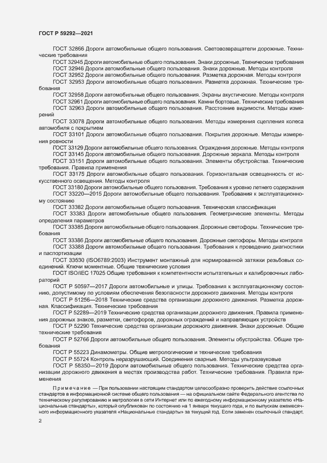 Страница 5 ГОСТ Р 59292-2021