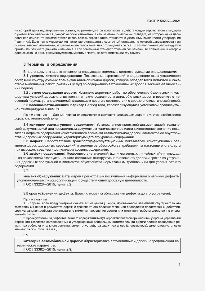 Страница 6 ГОСТ Р 59292-2021