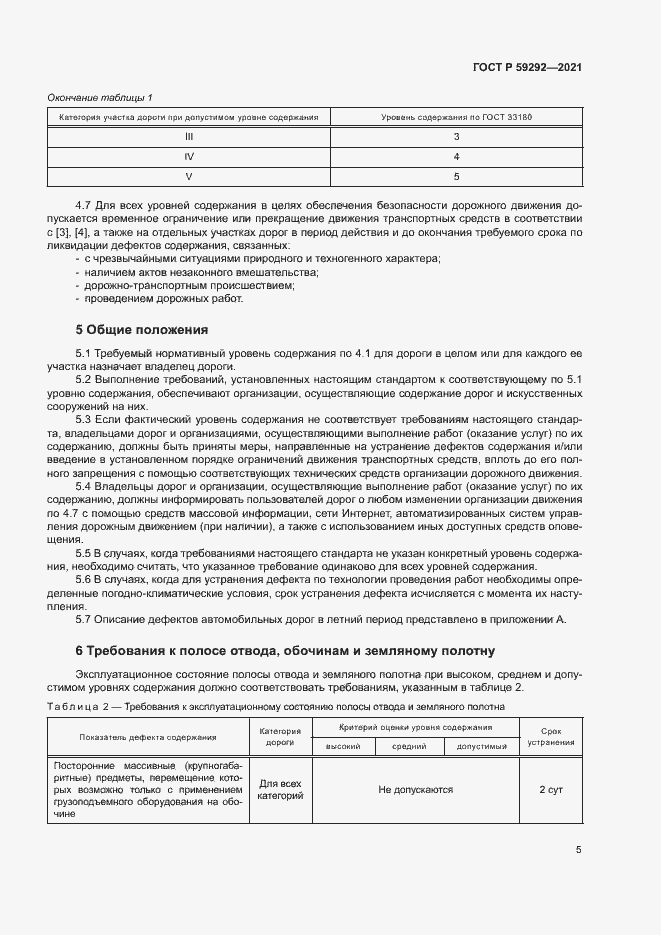 Страница 8 ГОСТ Р 59292-2021