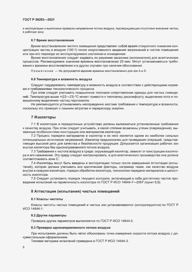 Страница 12 ГОСТ Р 59293-2021