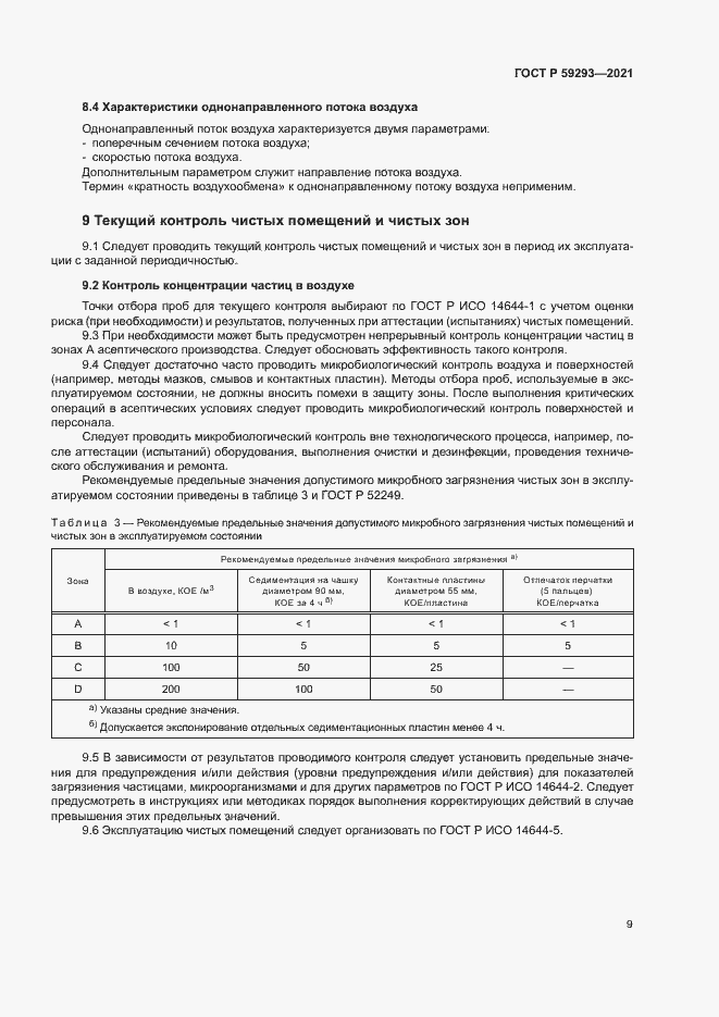 Страница 13 ГОСТ Р 59293-2021