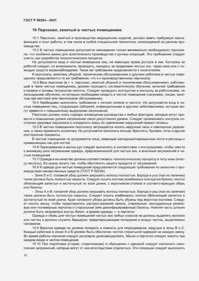 Страница 14 ГОСТ Р 59293-2021