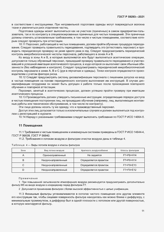 Страница 15 ГОСТ Р 59293-2021