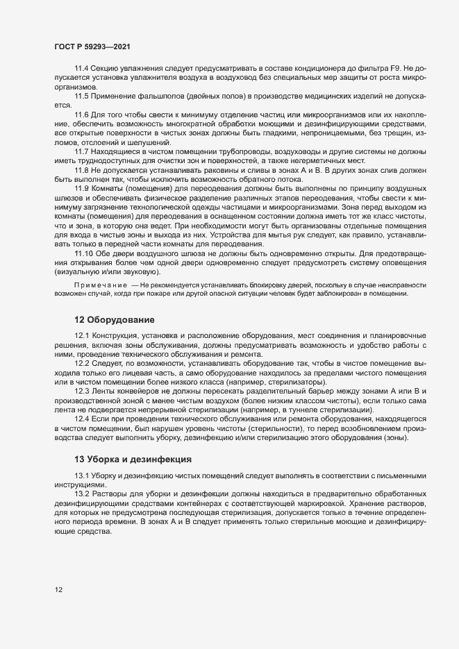 Страница 16 ГОСТ Р 59293-2021